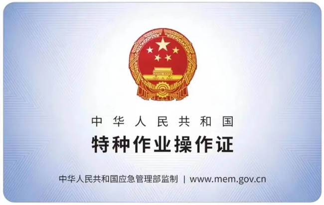 太和有限空间作业证